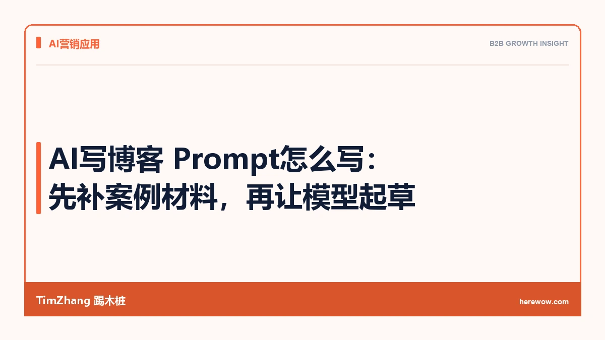 AI写博客 Prompt怎么写:先补案例材料,再让模型起草