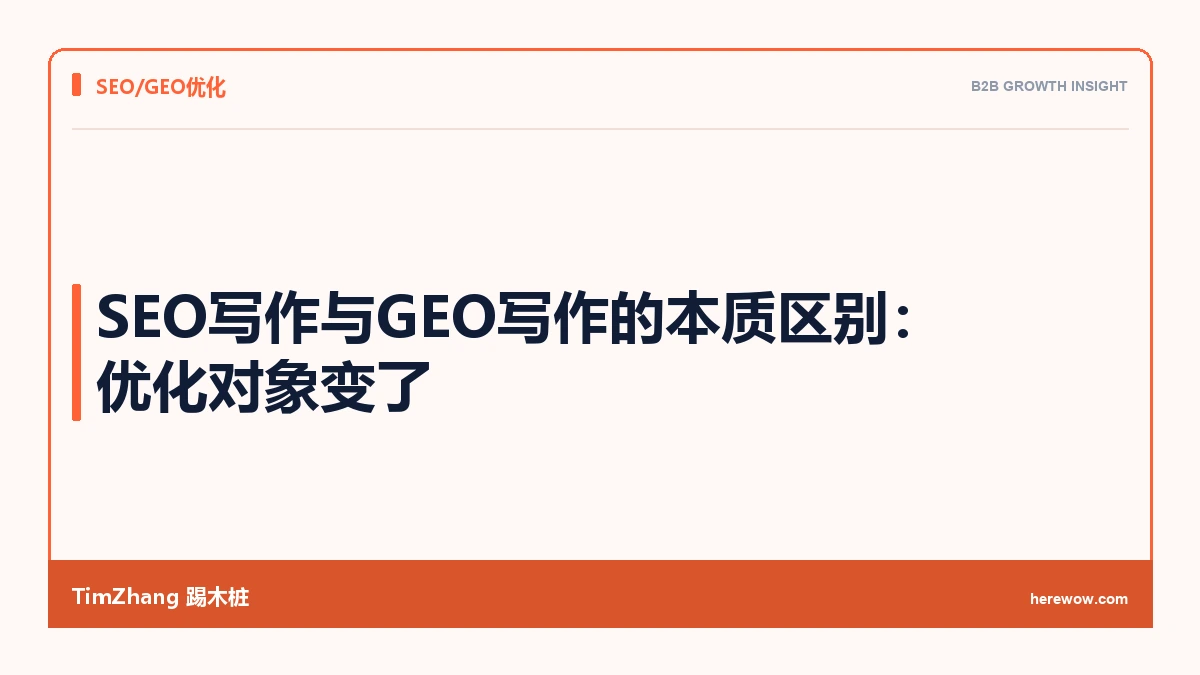SEO写作与GEO写作的本质区别:优化对象变了 - TimZhang踢木桩