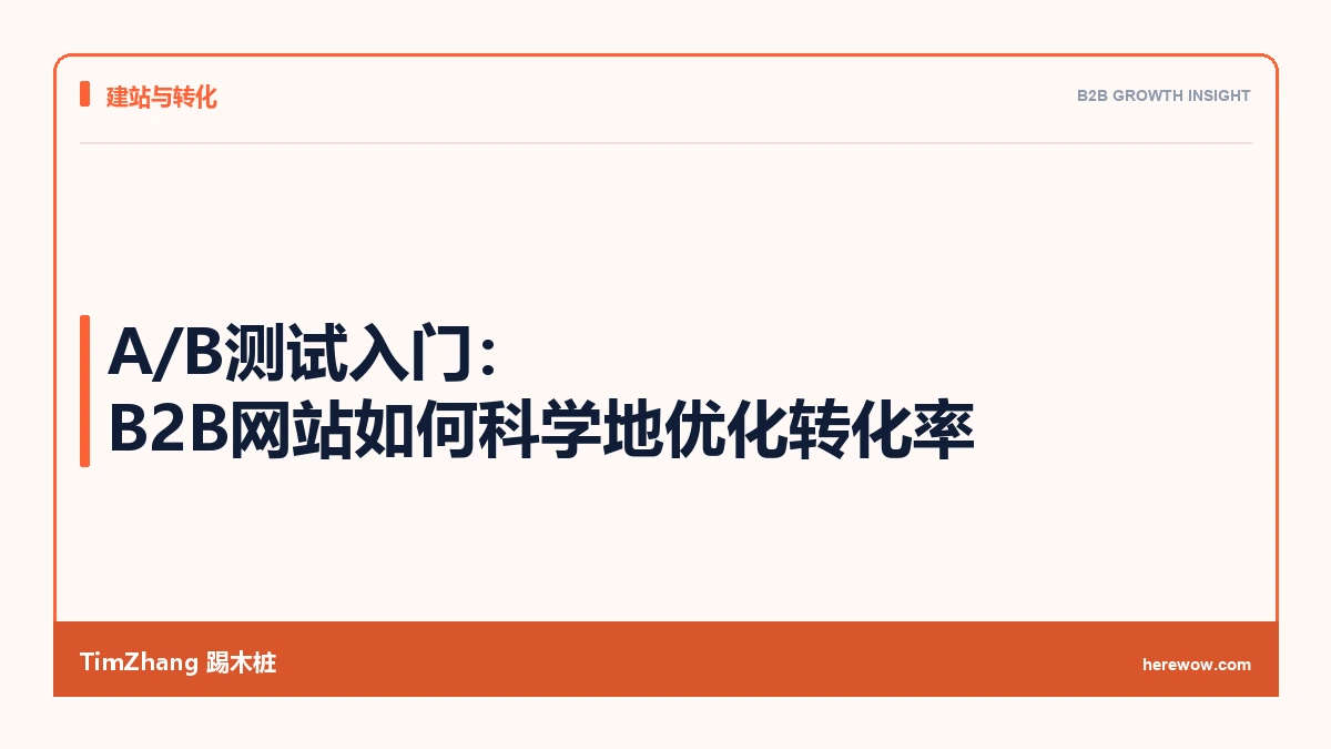 A/B测试入门:B2B网站如何科学地优化转化率 - TimZhang踢木桩
