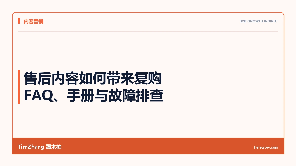 售后内容的营销价值:FAQ、操作手册、故障排查如何带来复购 - TimZhang踢木桩