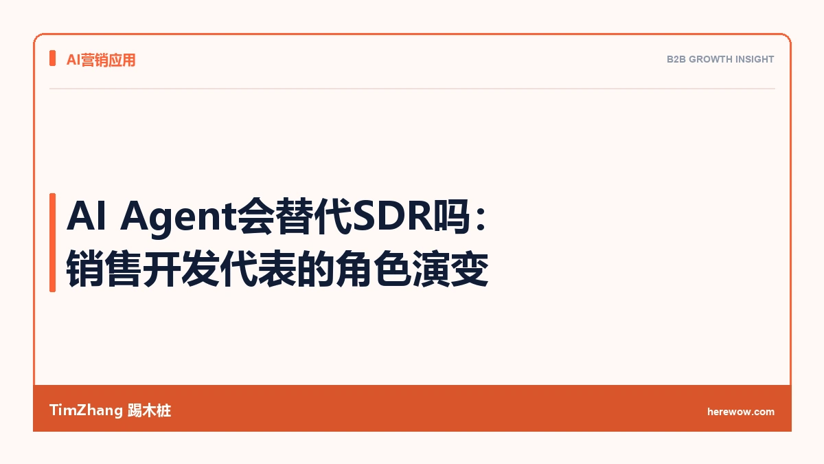 AI Agent会替代SDR吗:销售开发代表的角色演变