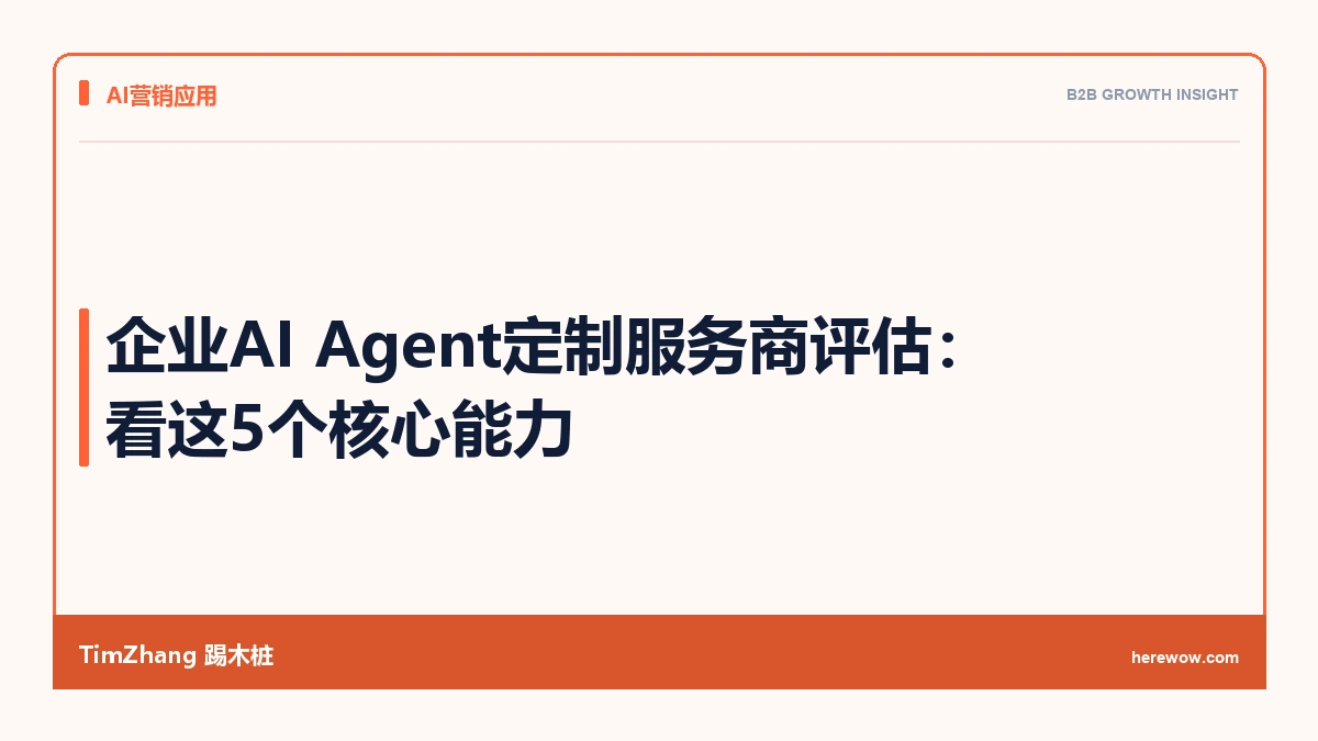 企业AI Agent定制服务商评估:看这5个核心能力 - TimZhang踢木桩