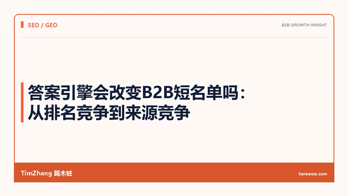 答案引擎会改变B2B短名单吗:从排名竞争到来源竞争