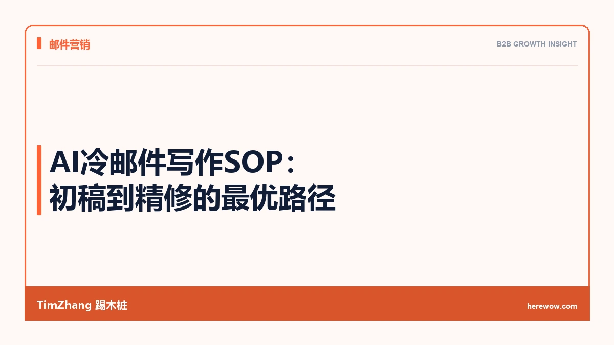 AI冷邮件写作SOP:初稿到精修的最优路径