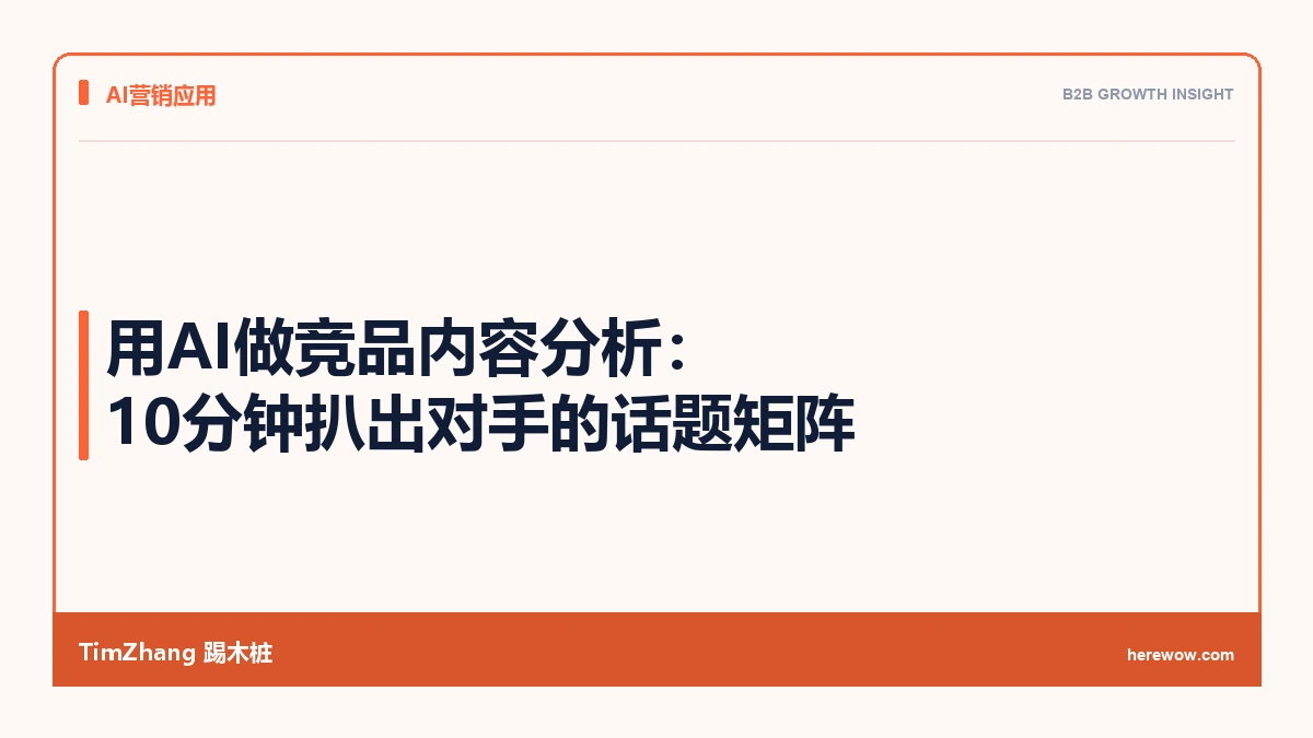 用AI做竞品内容分析:10分钟扒出对手的话题矩阵 - TimZhang踢木桩