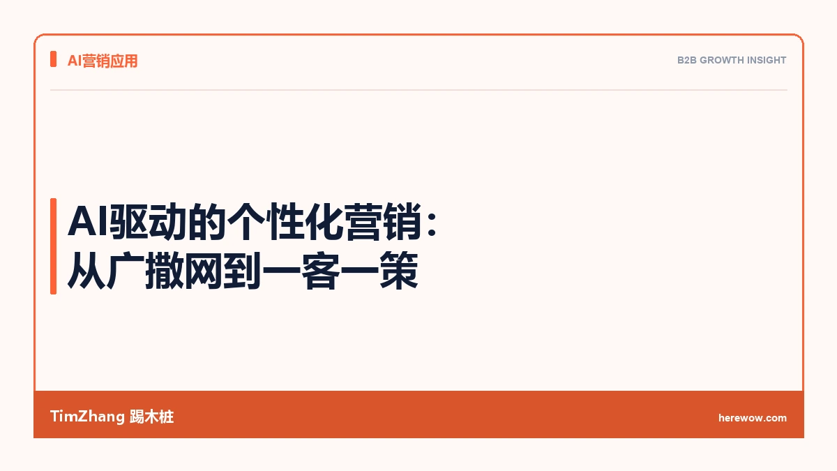 AI驱动的个性化营销:从广撒网到一客一策 - TimZhang踢木桩
