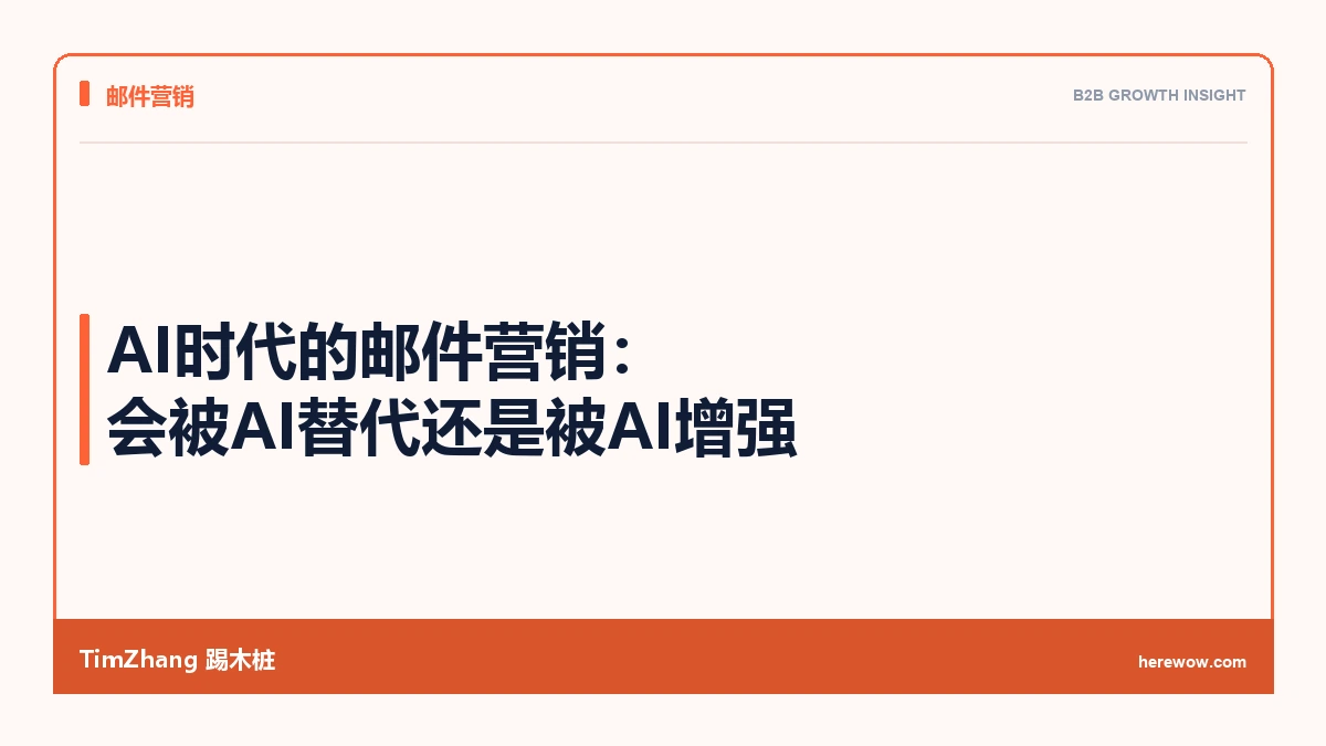 AI时代的邮件营销:会被AI替代还是被AI增强