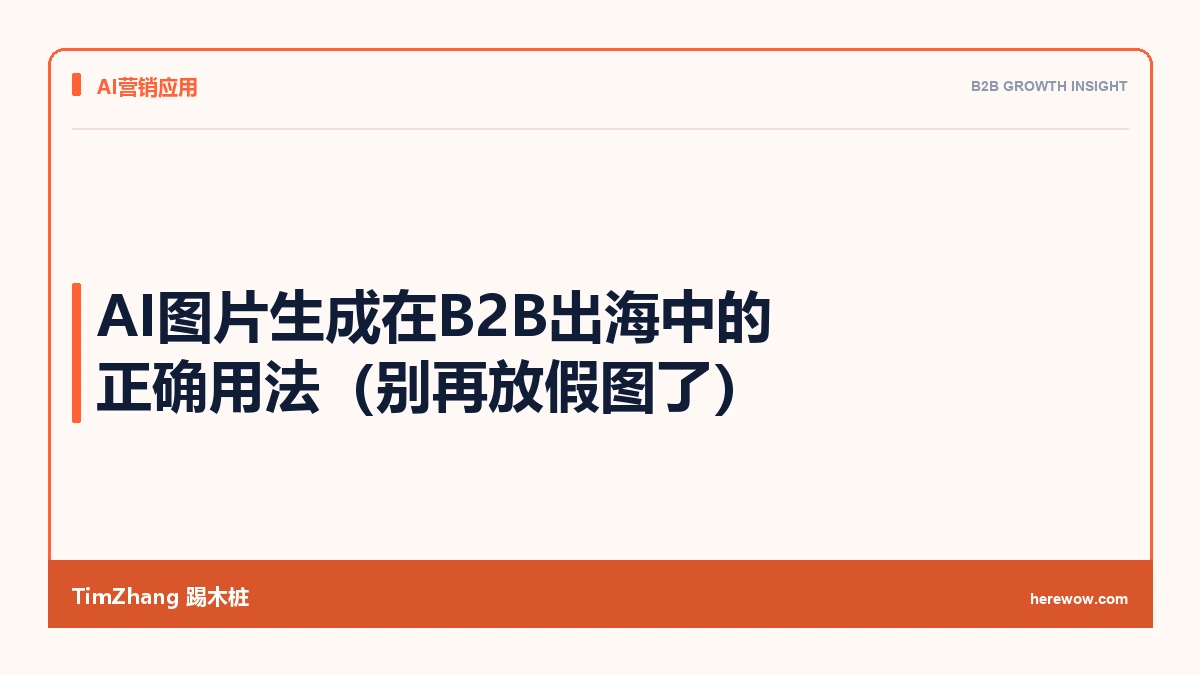 AI图片生成在B2B出海中的正确用法(别再放假图了) - TimZhang踢木桩