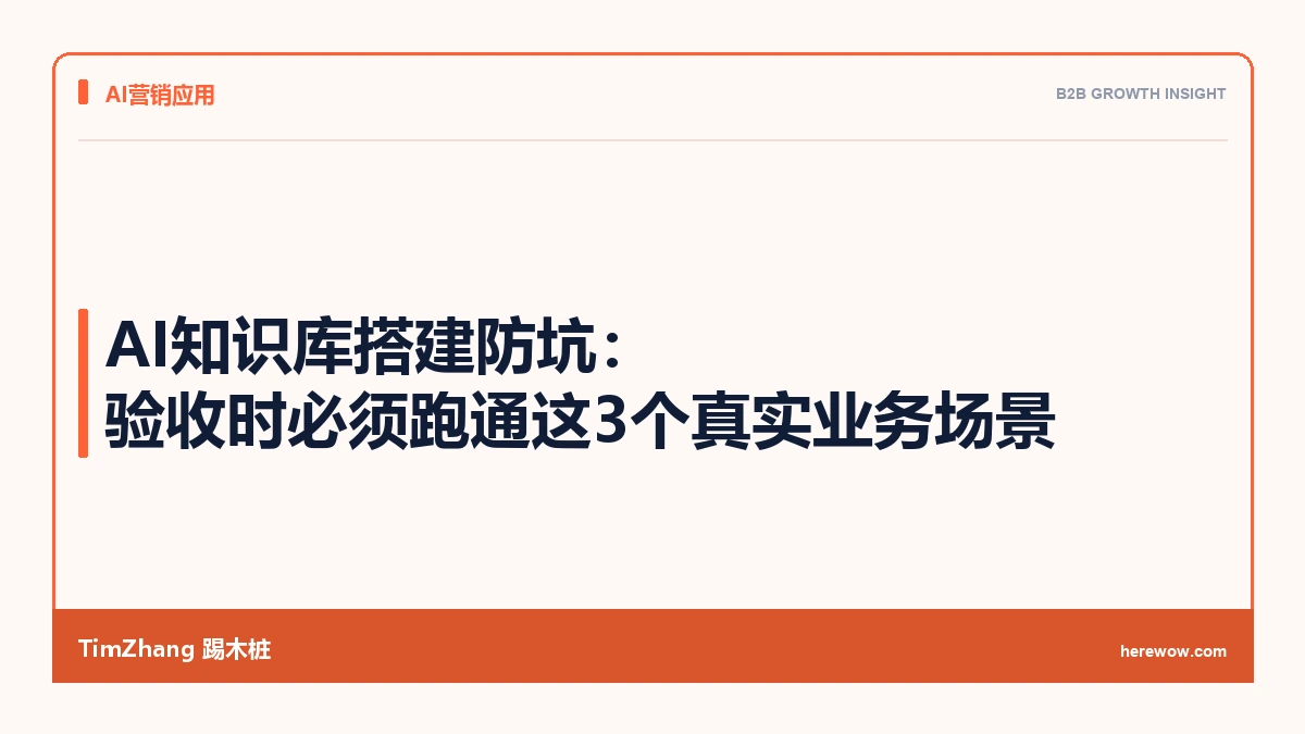 AI知识库搭建防坑:验收时必须跑通这3个真实业务场景 - TimZhang踢木桩