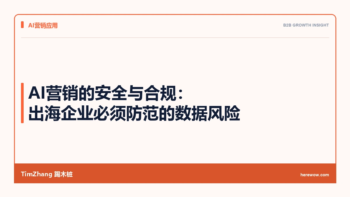 AI营销的安全与合规:出海企业必须防范的数据风险 - TimZhang踢木桩