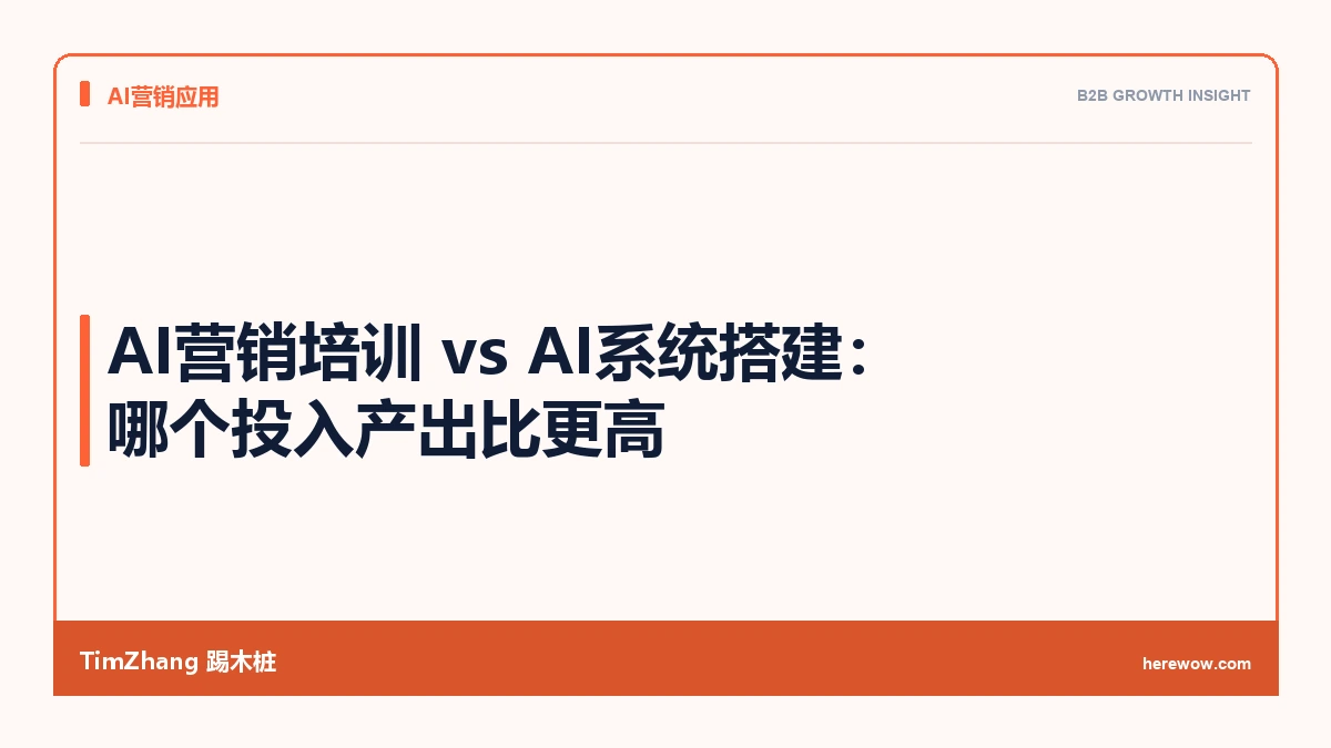 AI营销培训 vs AI系统搭建:哪个投入产出比更高