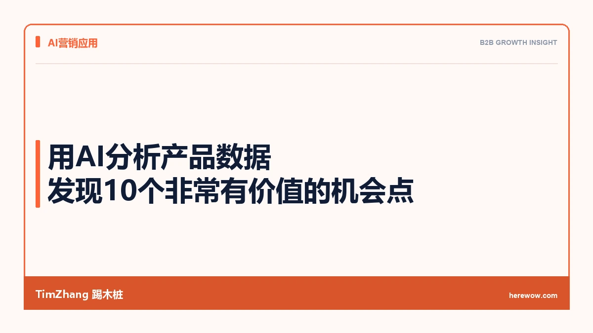 用AI分析产品数据发现10个非常有价值的机会点