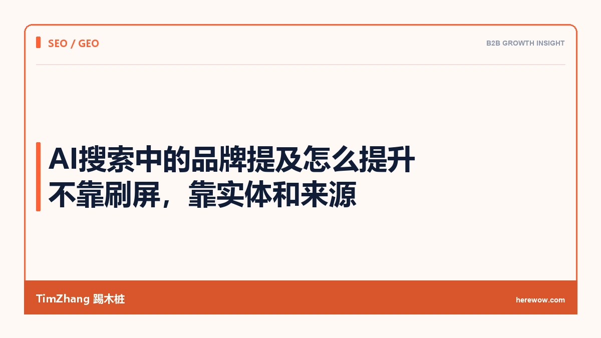 AI搜索中的品牌提及怎么提升：不靠刷屏，靠实体和来源