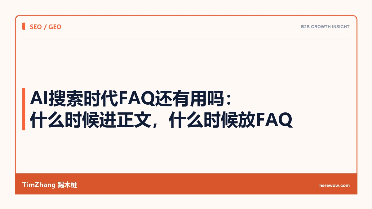 AI搜索时代FAQ还有用吗:什么时候进正文,什么时候放FAQ