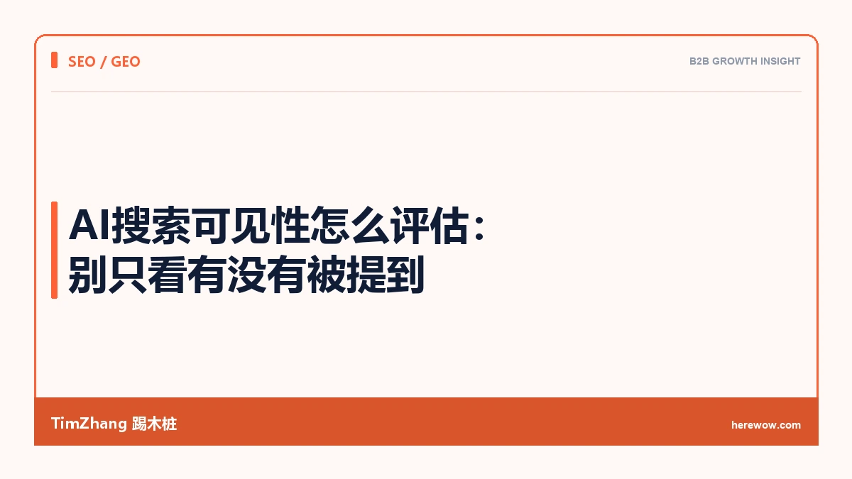 AI搜索可见性怎么评估:别只看有没有被提到