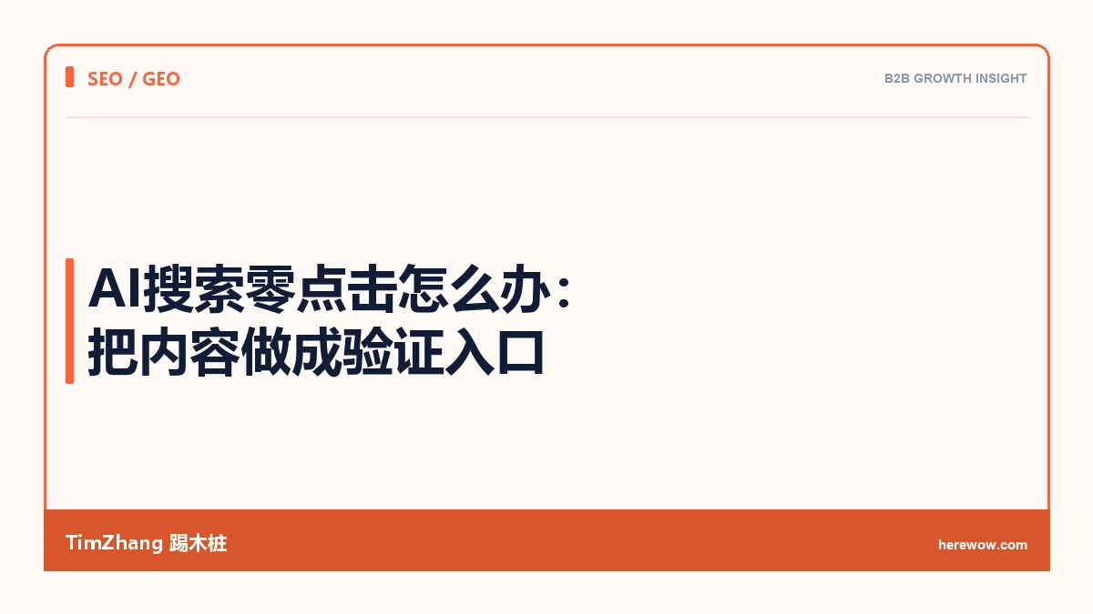 AI搜索零点击怎么办:把内容做成验证入口