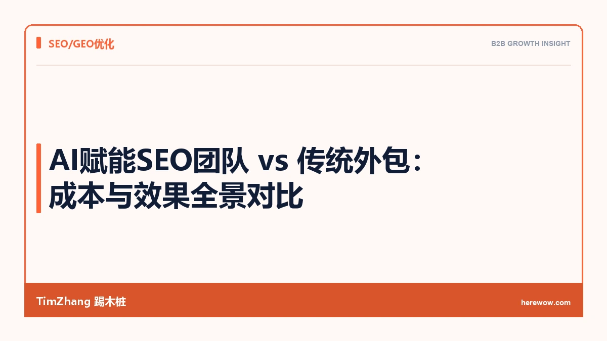 AI赋能SEO团队 vs 传统外包:成本与效果全景对比 - TimZhang踢木桩