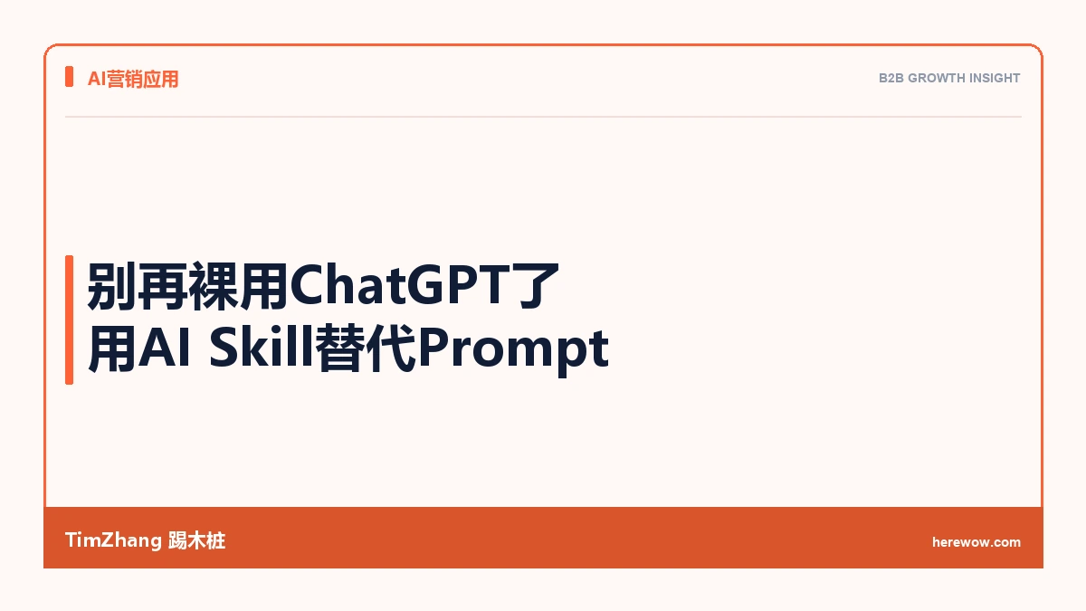 别再裸用ChatGPT了:用AI Skill替代Prompt,我们节省了70%的内容校对时间 - TimZhang踢木桩