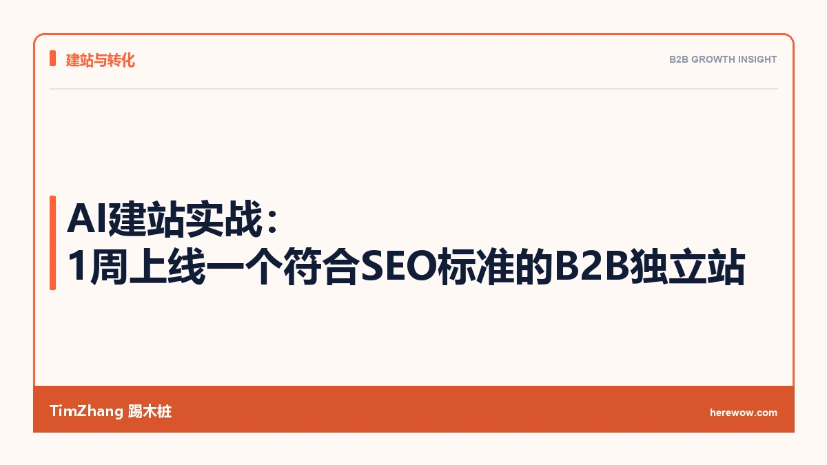 AI建站实战:1周上线一个符合SEO标准的B2B独立站 - TimZhang踢木桩