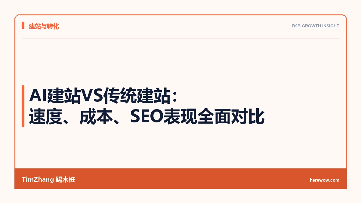AI建站VS传统建站:速度、成本、SEO表现全面对比 - TimZhang踢木桩