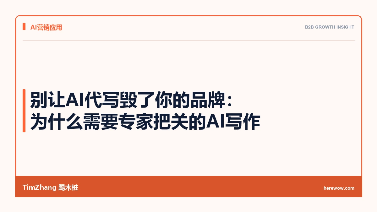 别让AI代写毁了你的品牌:为什么需要专家把关的AI写作