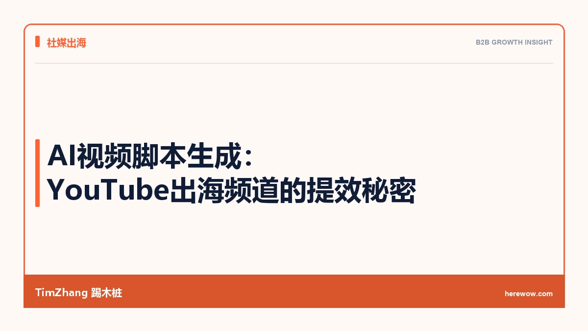 AI视频脚本生成：YouTube出海频道的提效秘密