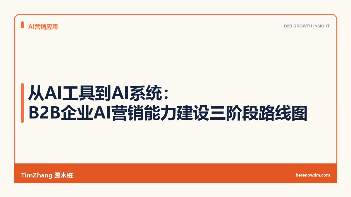 从AI工具到AI系统:B2B企业AI营销能力建设三阶段路线图 - TimZhang踢木桩