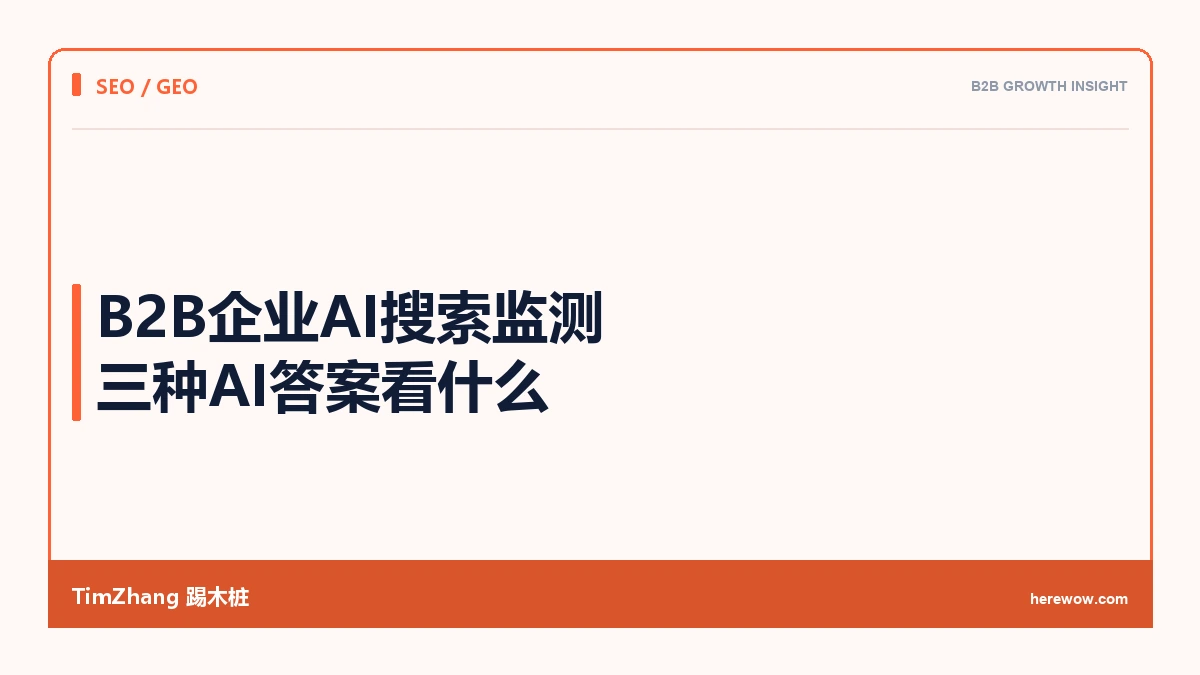 B2B企业如何做AI搜索监测:ChatGPT、Perplexity、Gemini看什么