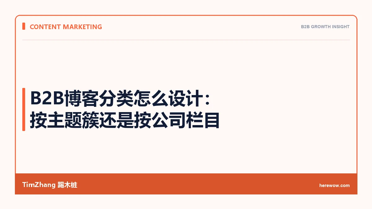 B2B博客分类怎么设计：按主题簇还是按公司栏目