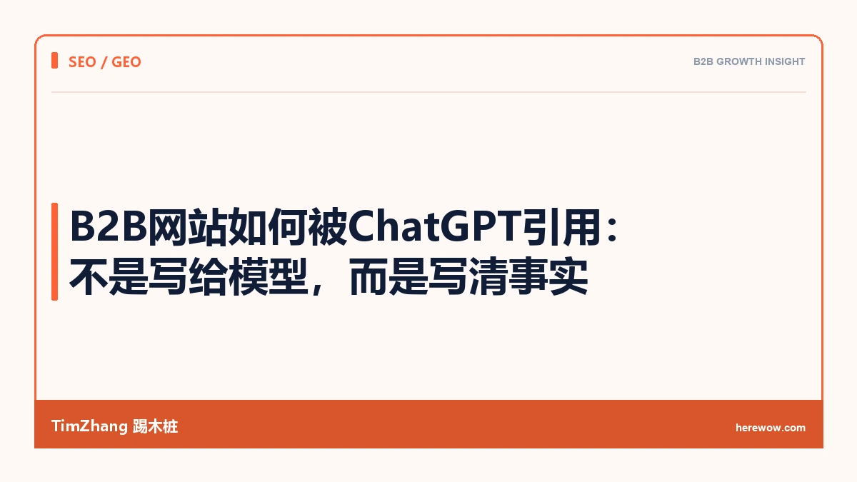 B2B网站如何被ChatGPT引用:不是写给模型,而是写清事实