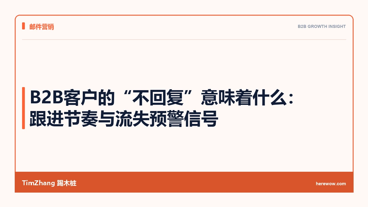 B2B客户的“不回复”意味着什么:跟进节奏与流失预警信号