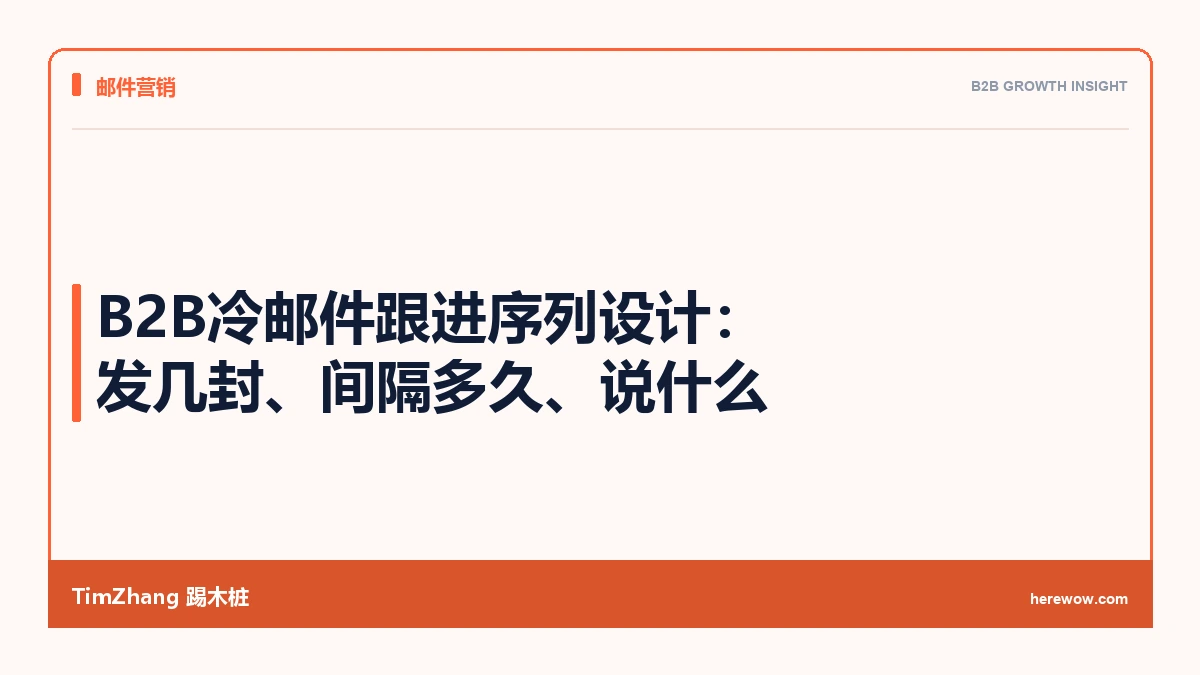 B2B冷邮件跟进序列设计:发几封、间隔多久、说什么 - TimZhang踢木桩