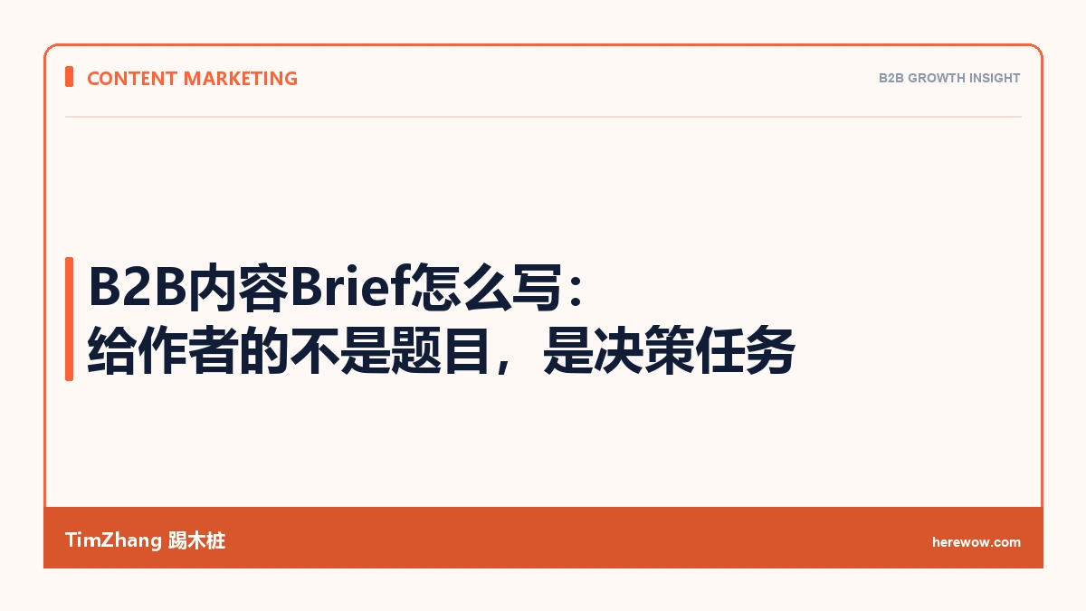 B2B内容Brief怎么写：给作者的不是题目，是决策任务