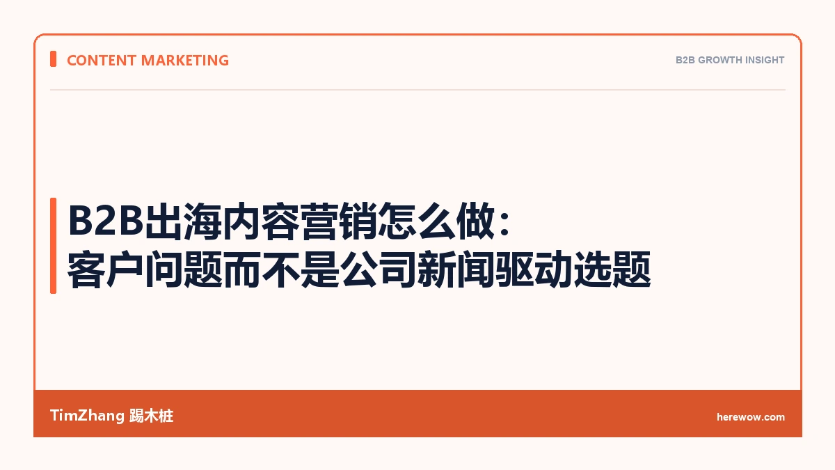 B2B出海内容营销怎么做：用客户问题而不是公司新闻驱动选题