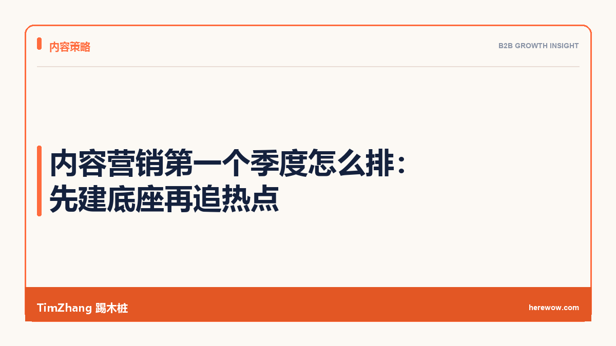 内容营销第一个季度怎么排：先建底座再追热点