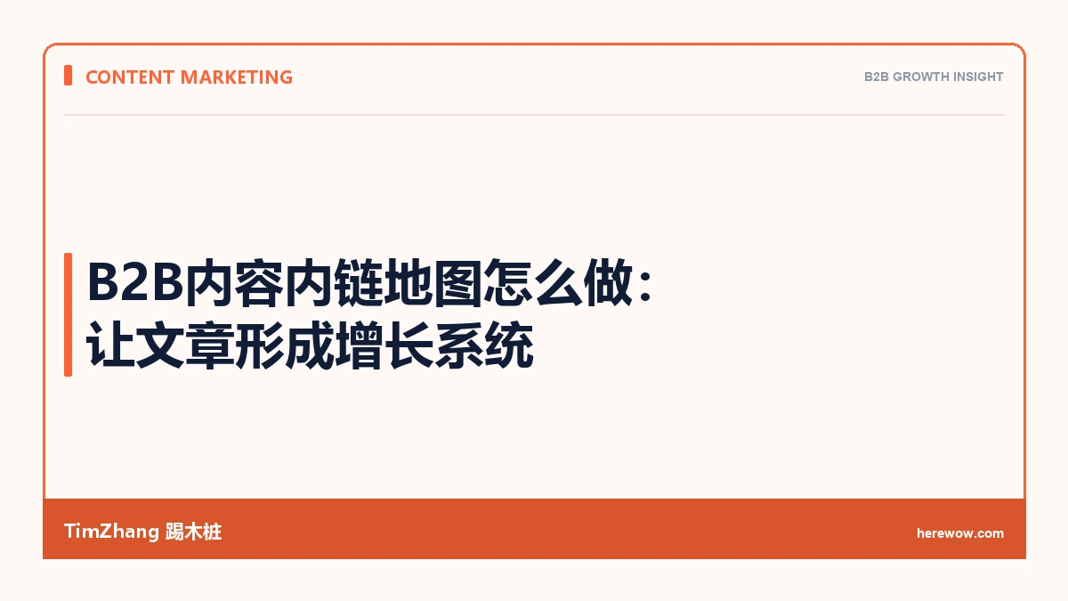 B2B内容内链地图怎么做：让文章形成增长系统