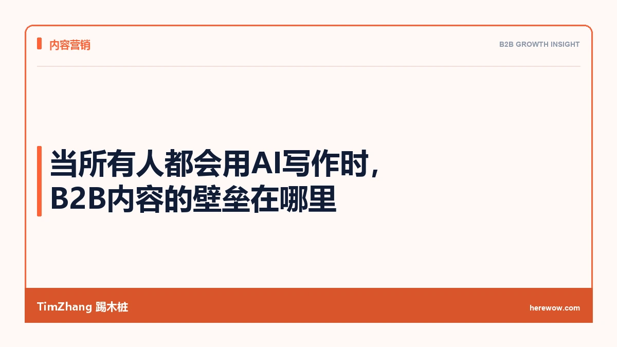 当所有人都会用AI写作时,B2B内容的壁垒在哪里 - TimZhang踢木桩
