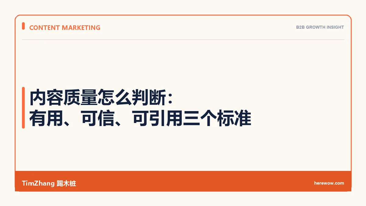 内容质量怎么判断：有用、可信、可引用三个标准