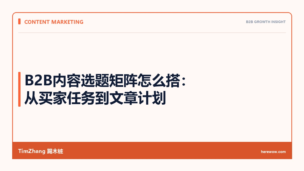 B2B内容选题矩阵怎么搭：从买家任务到文章计划