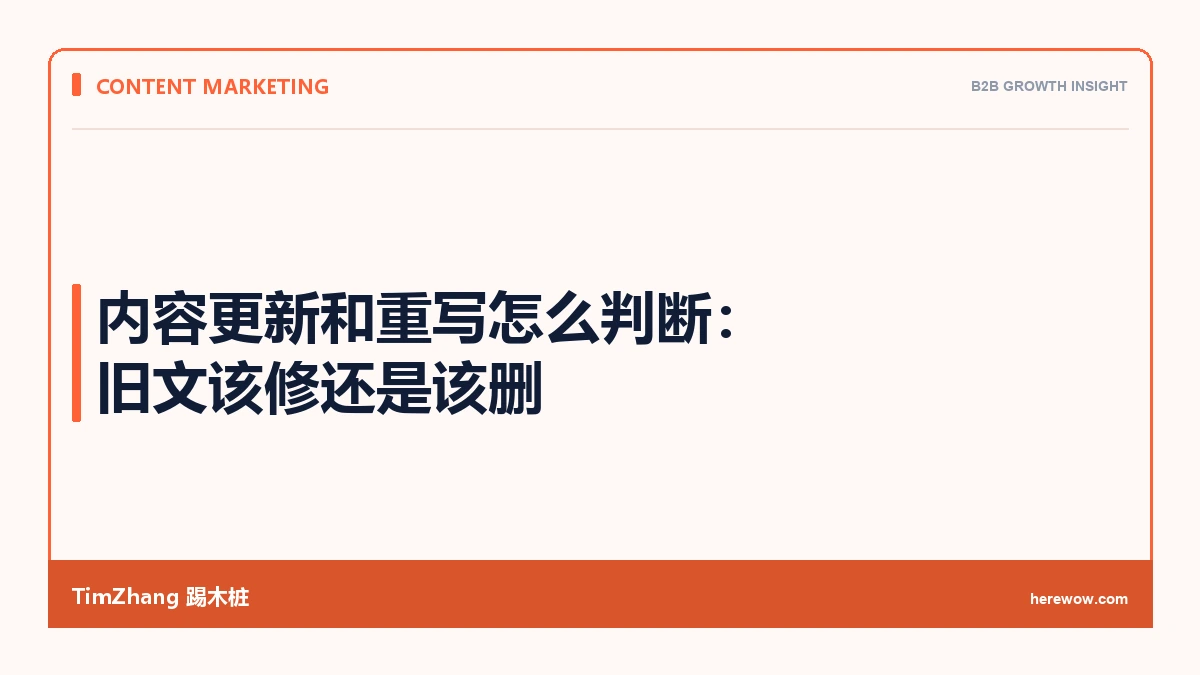 内容更新和重写怎么判断：旧文该修还是该删