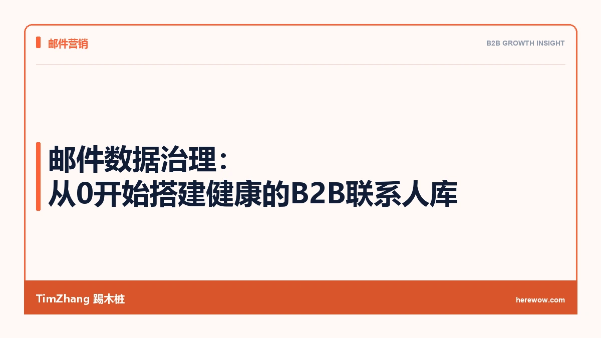 邮件数据治理:从0开始搭建健康的B2B联系人库 - TimZhang踢木桩