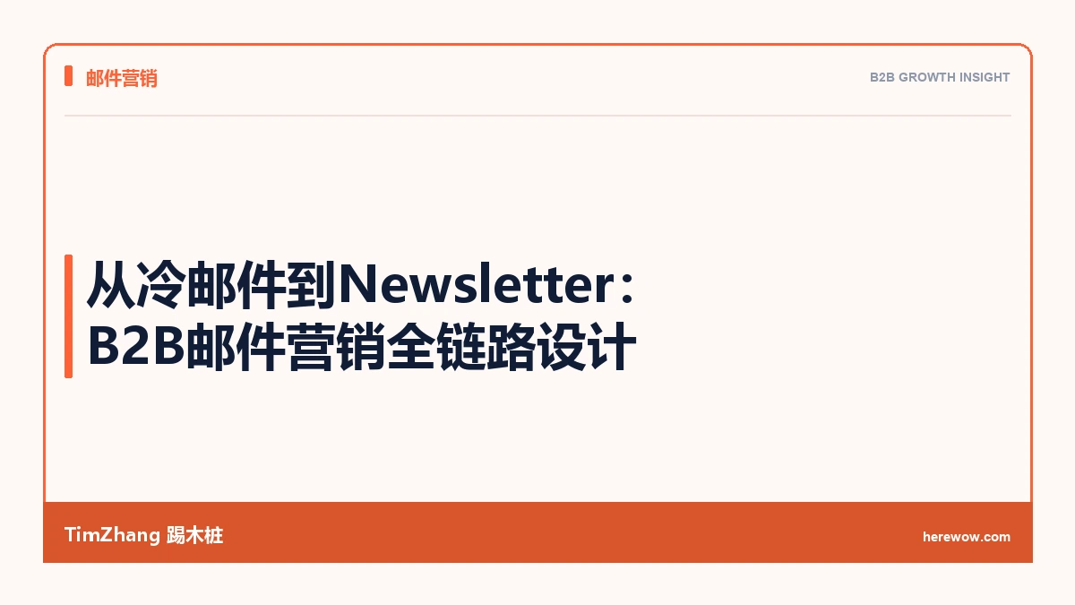 从冷邮件到Newsletter:B2B邮件营销全链路设计