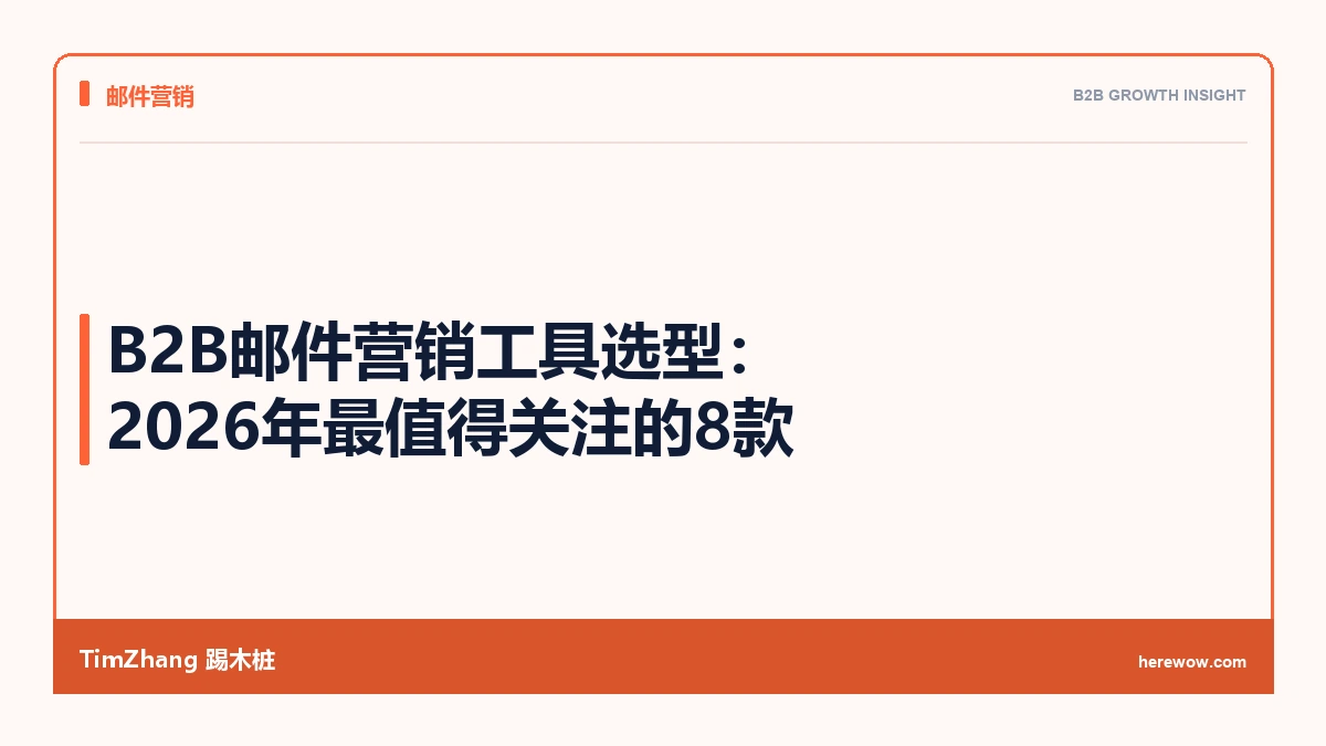 B2B邮件营销工具选型:2026年最值得关注的8款
