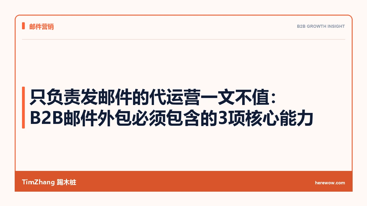 只负责发邮件的代运营一文不值:B2B邮件外包必须包含的3项核心能力