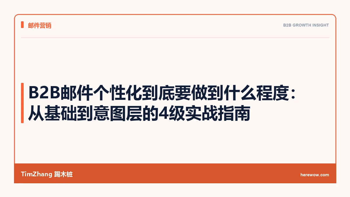 B2B邮件个性化到底要做到什么程度:从基础到意图层的4级实战指南 - TimZhang踢木桩