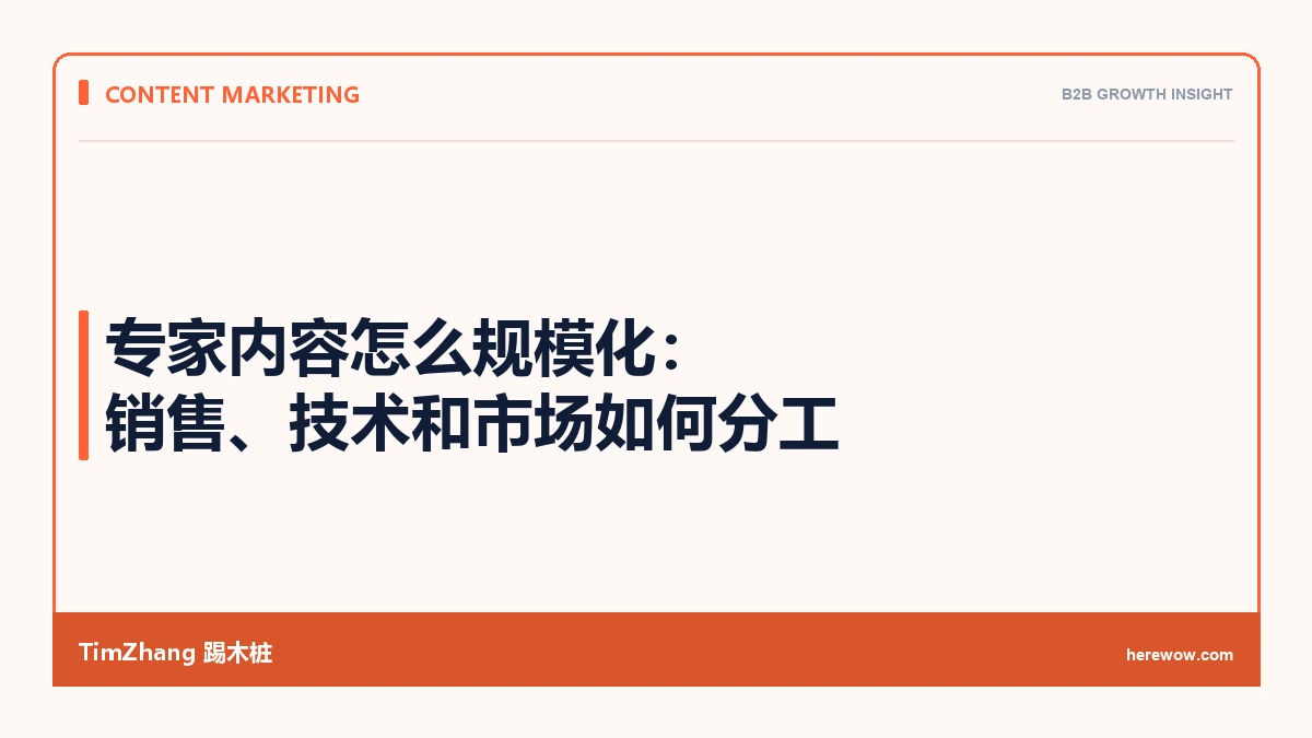 专家内容怎么规模化：销售、技术和市场如何分工