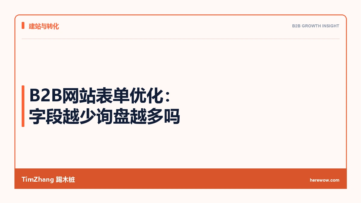 B2B网站表单优化:字段越少询盘越多吗 - TimZhang踢木桩