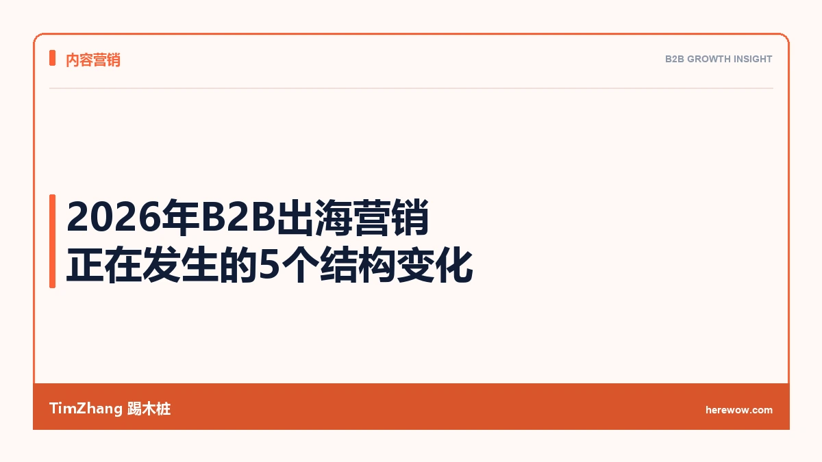2026年B2B出海营销的5个结构性变化:不是预测,是已经在发生 - TimZhang踢木桩