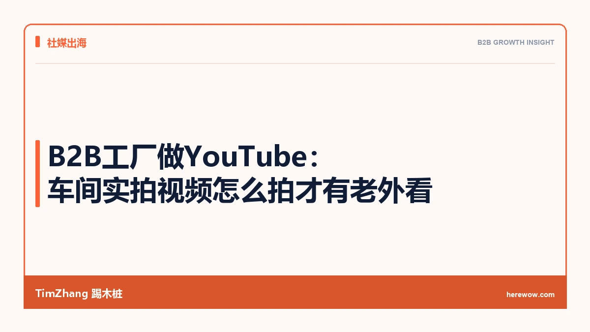 B2B工厂做YouTube:车间实拍视频怎么拍才有老外看