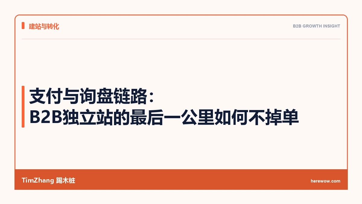 支付与询盘链路:B2B独立站的最后一公里如何不掉单 - TimZhang踢木桩